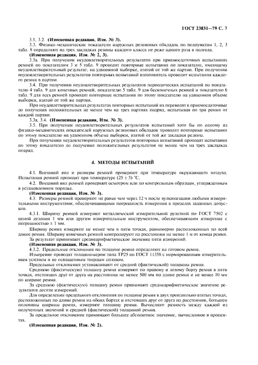 ГОСТ 23831-79